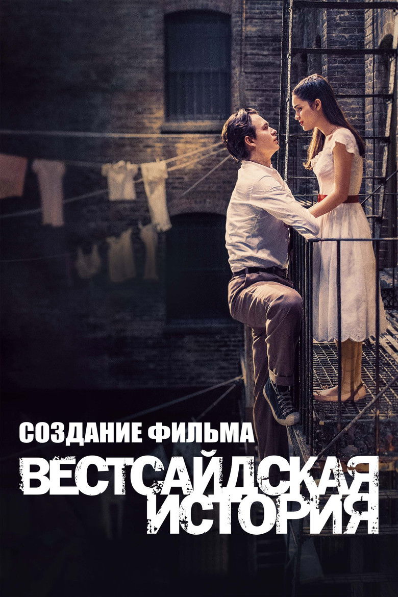 Создание Фильма "Вестсайдская История"