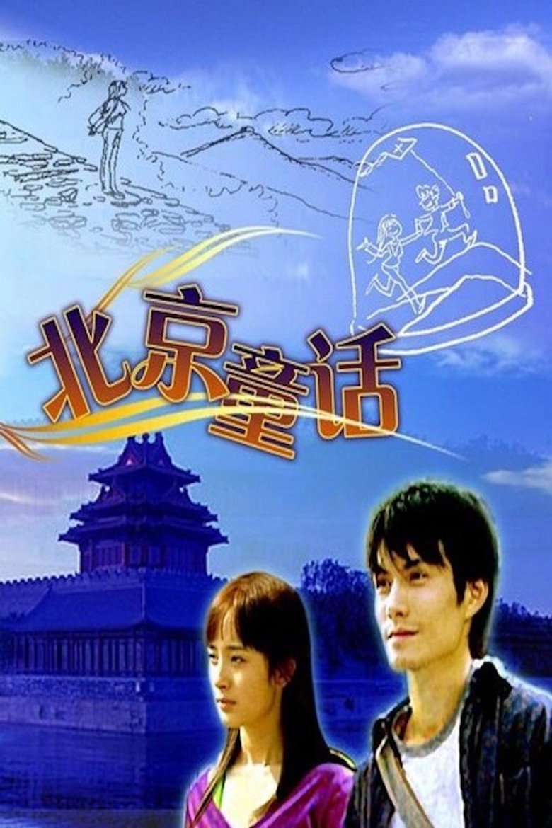 北京童话 (2005)-光鸭·臻影社