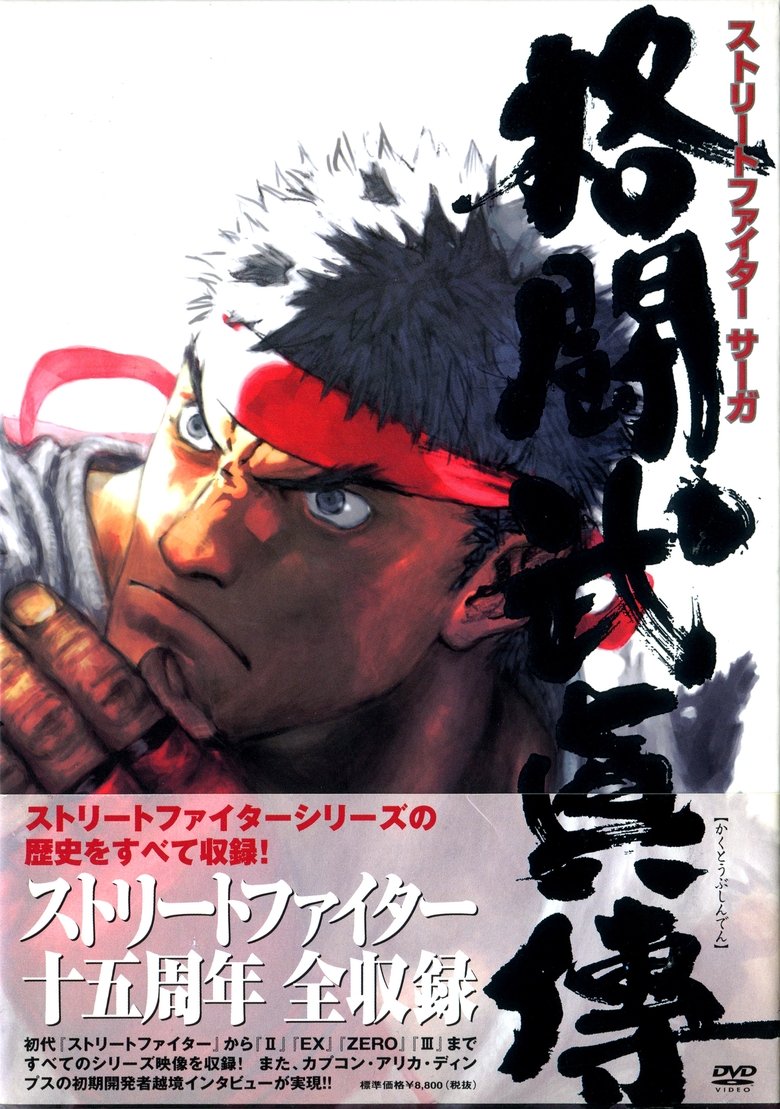 STREET FIGHTER SAGA ~Kakutou Bushiden~ Famitsu DVD Video main poster