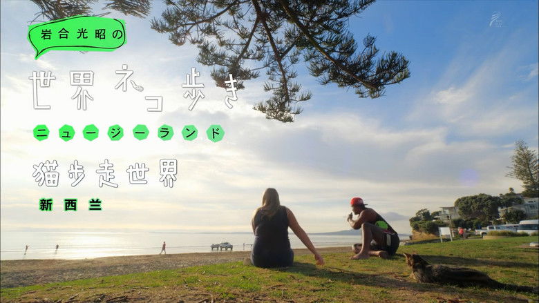 Still image for Mitsuaki Iwago's World “Cats” Travelogue season 1 episode 72: New Zealand Still image for Mitsuaki Iwago's World “Cats” Travelogue season 1 episode 72: New Zealand