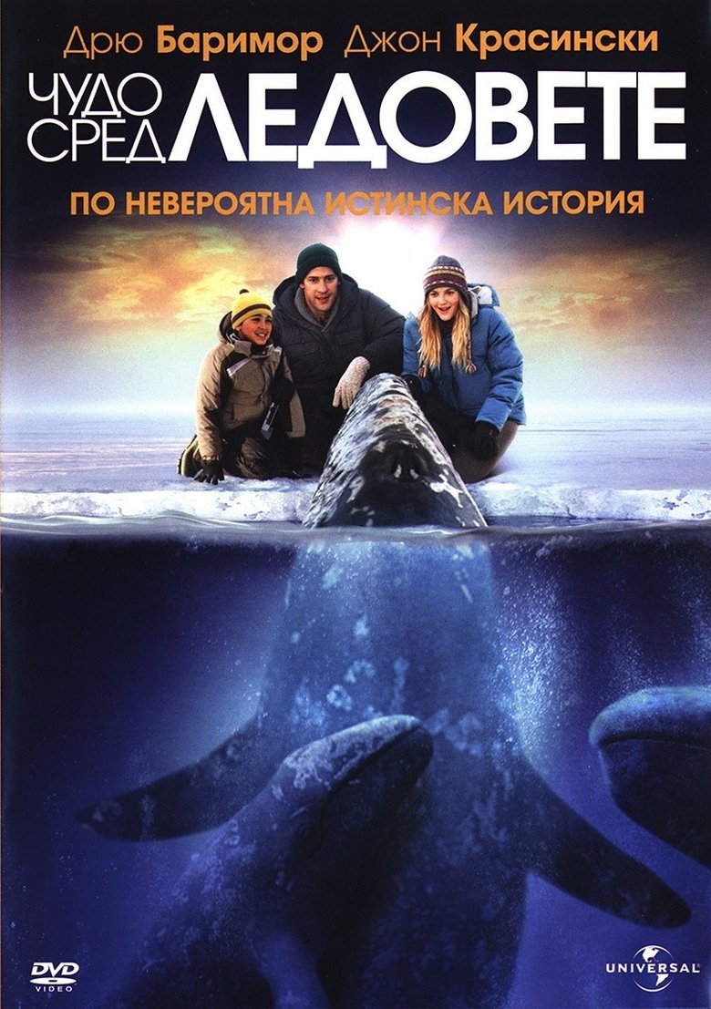 Чудо сред ледовете (2012)