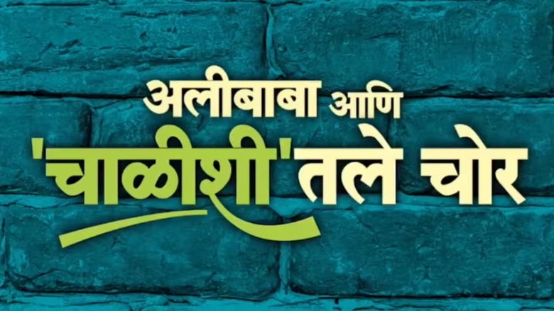 Alibaba Ani Chalishitale Chor (Marathi)