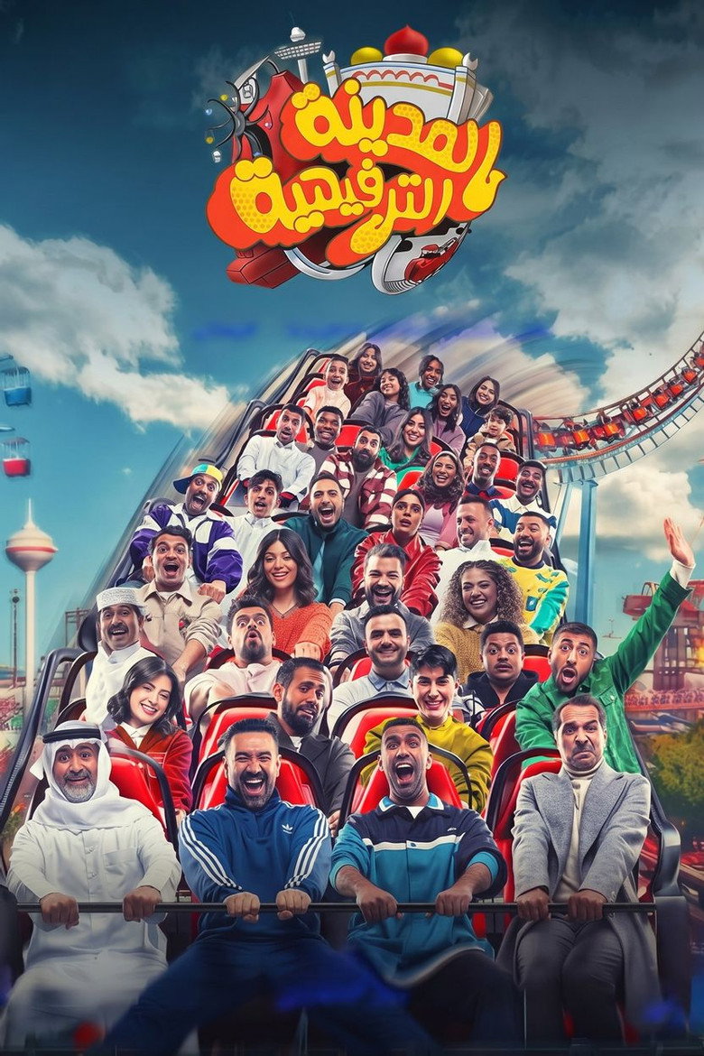 Imatge de المدينة الترفيهية