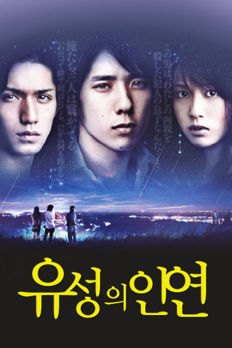 유성의 인연