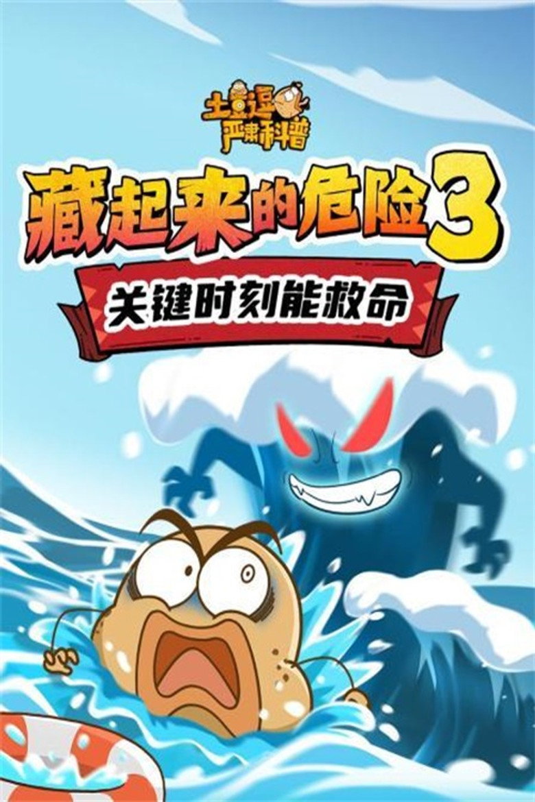 Official poster for 土豆逗严肃科普:藏起来的危险3