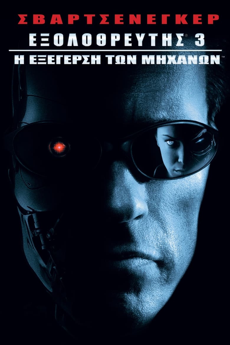Εξολοθρευτής 3: Η Εξέγερση των Μηχανών (2003)