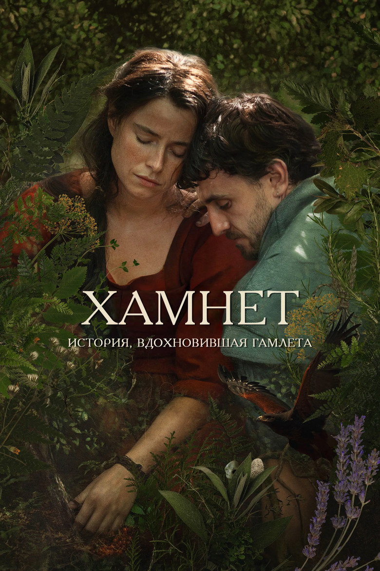 Хамнет: История, вдохновившая «Гамлета»