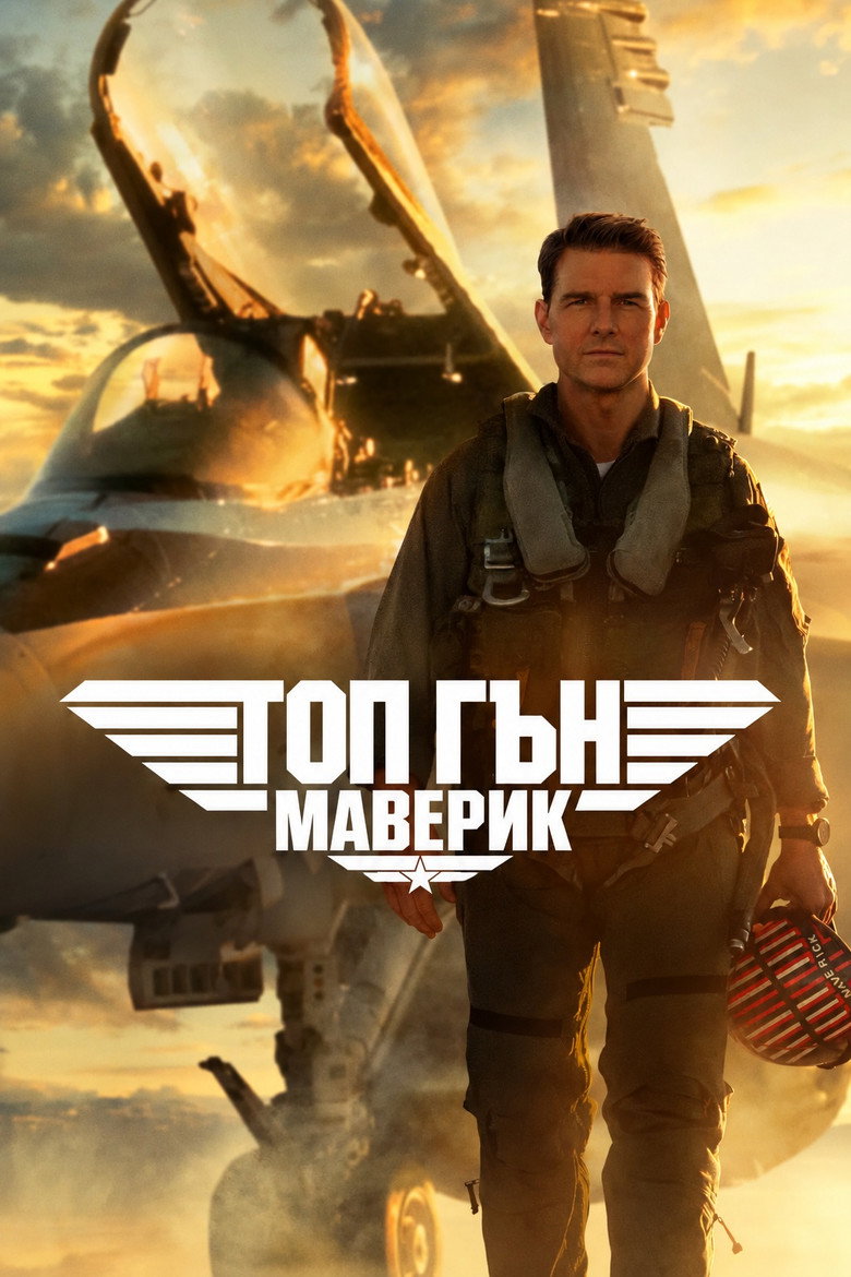 Постер на Топ Гън: Маверик