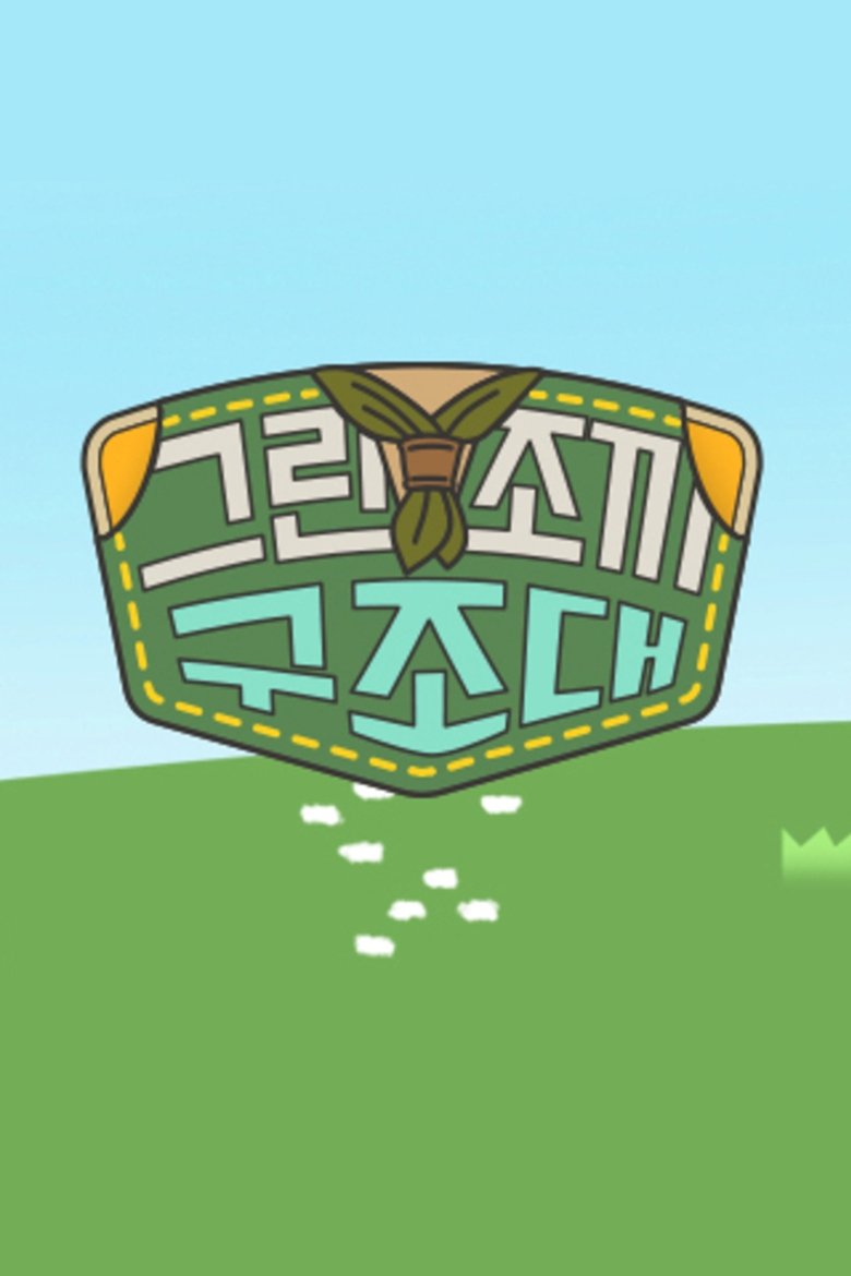 그린조끼 구조대 poster