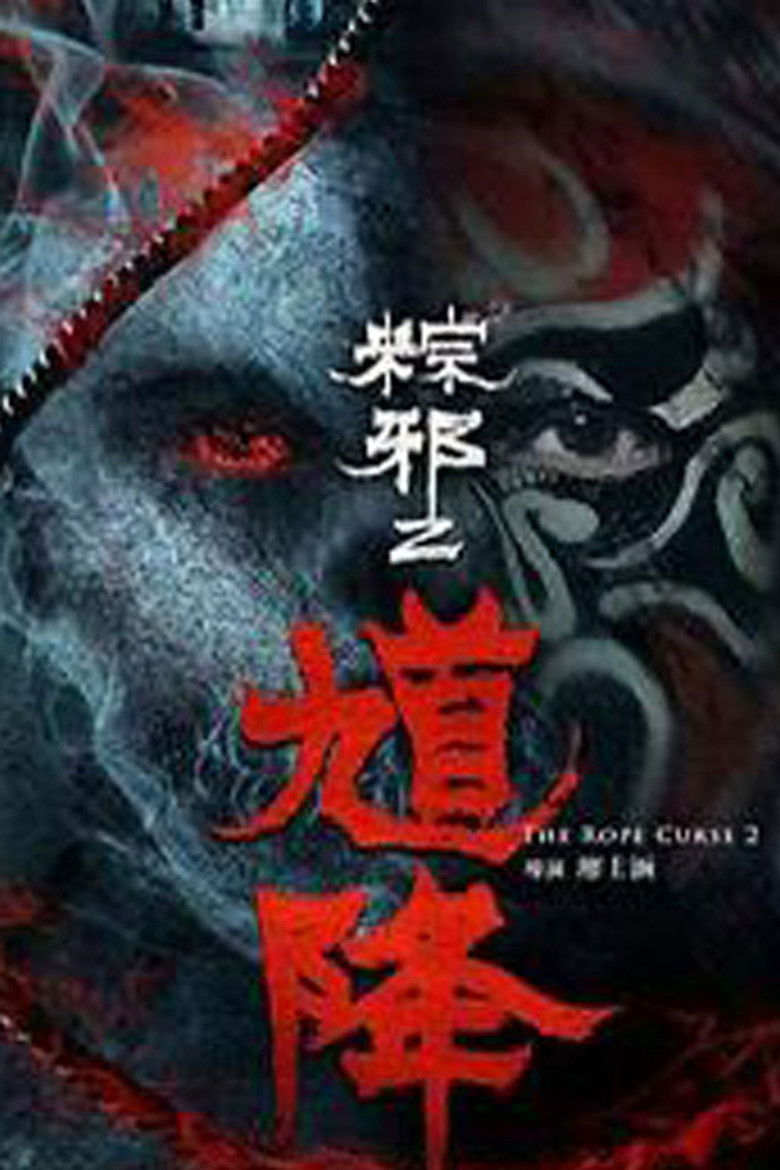 Imatge de 粽邪2：馗降