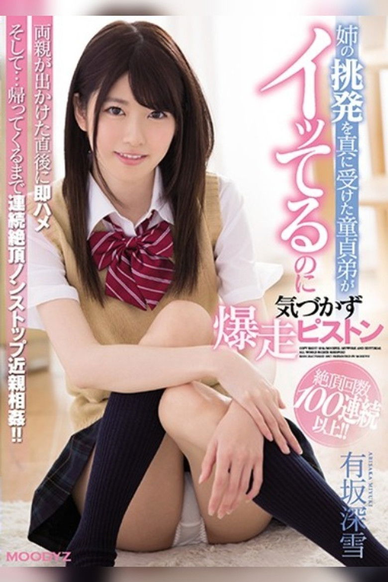 Imatge de 姉の挑発を真に受けた童貞弟がイッてるのに気づかず爆走ピストン 有坂深雪