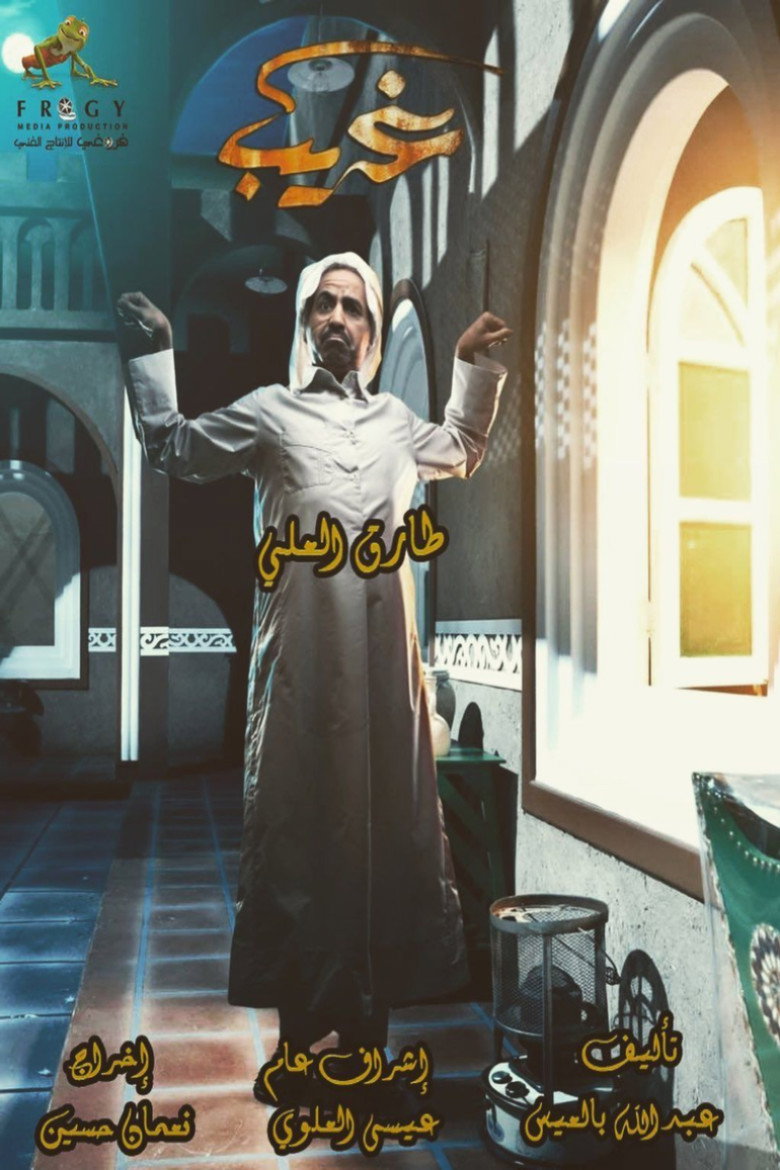 غريب