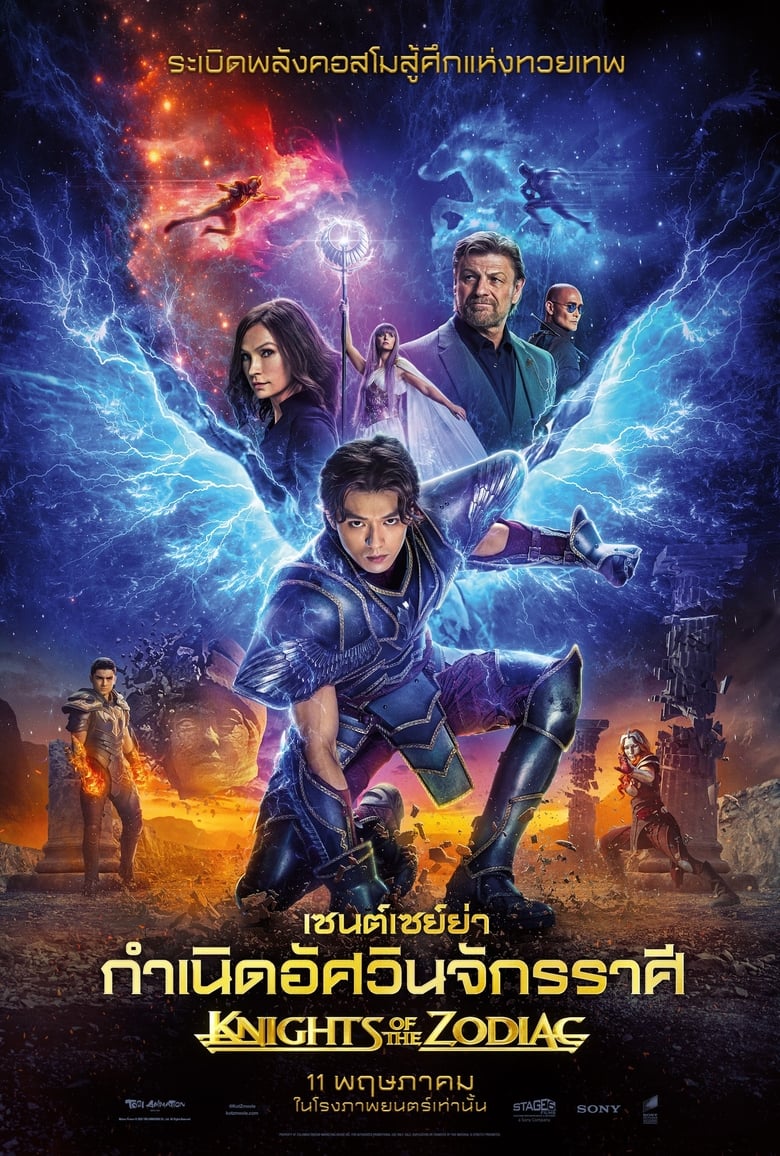 โปสเตอร์ Knights of the Zodiac (2023) เซนต์เซย์ย่า กำเนิดอัศวินจักรราศี