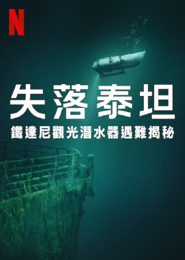 失落泰坦:泰坦尼克观光潜水器遇难揭秘 (2025)-光鸭·臻影社