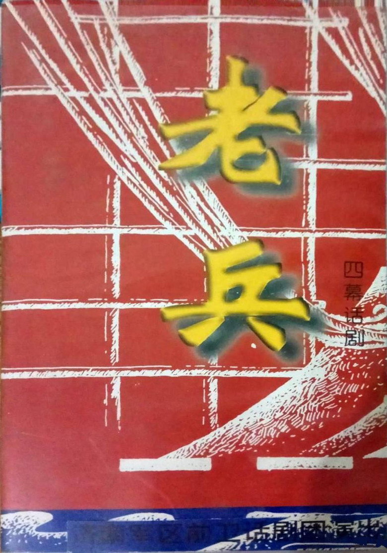 老兵 background
