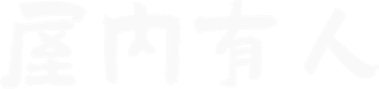 屋内有人
