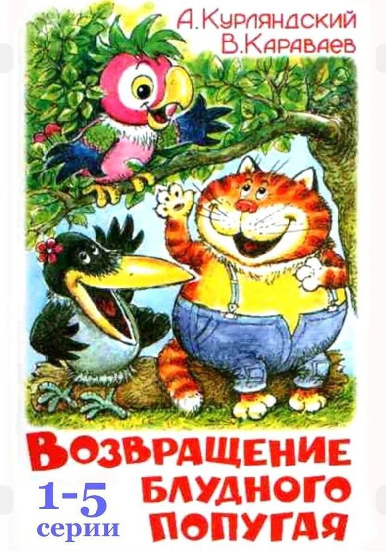 Imatge de Возвращение блудного попугая (выпуск 3)