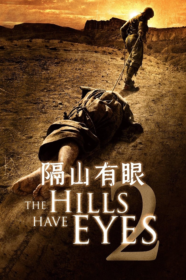 隔山有眼2 (2007)