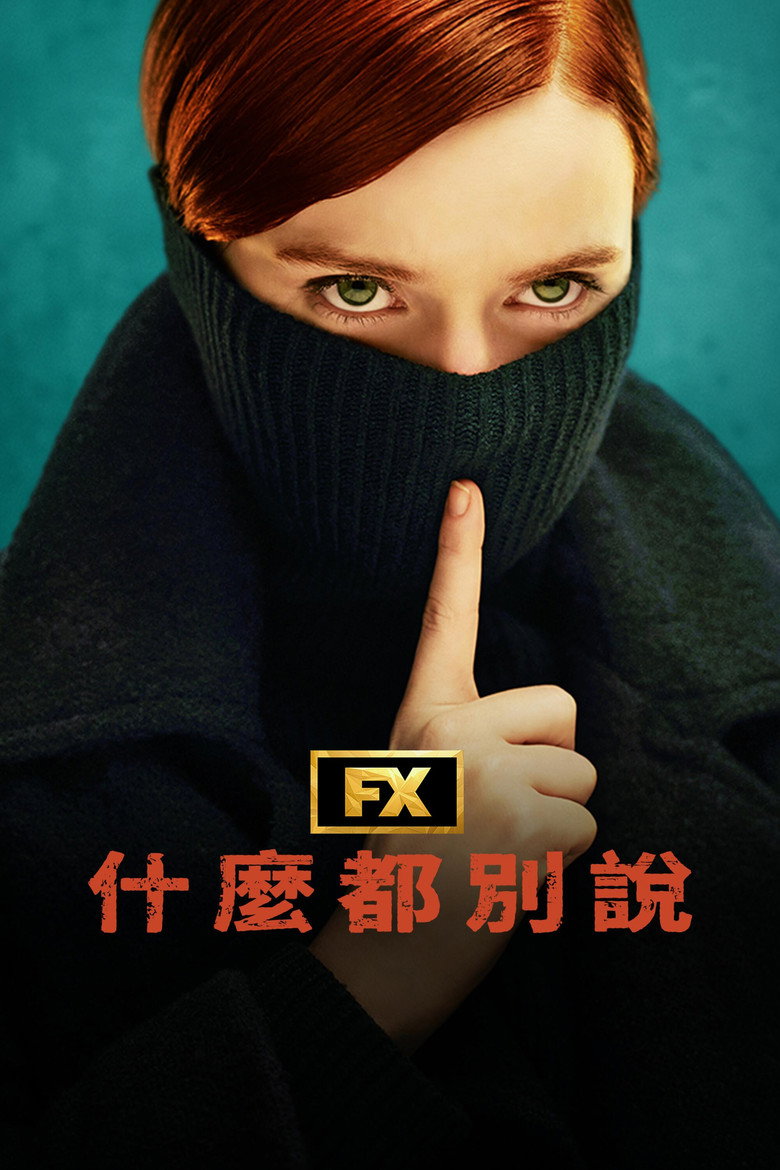 保持沉默 封面海报
