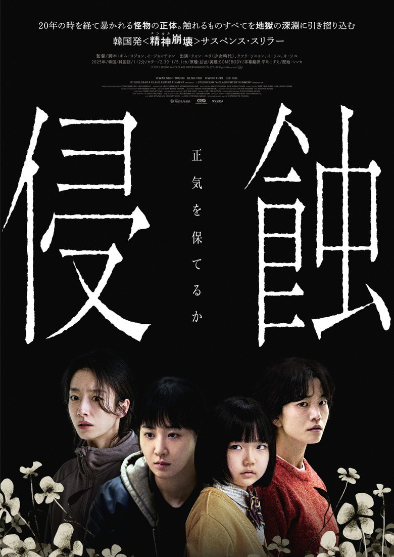 侵蝕のポスター