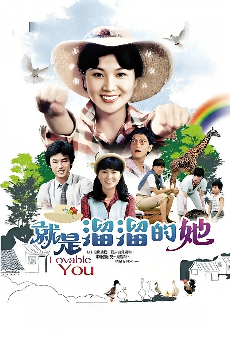 就是溜溜的她 (1980)