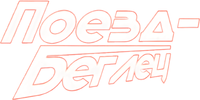 Поезд-беглец