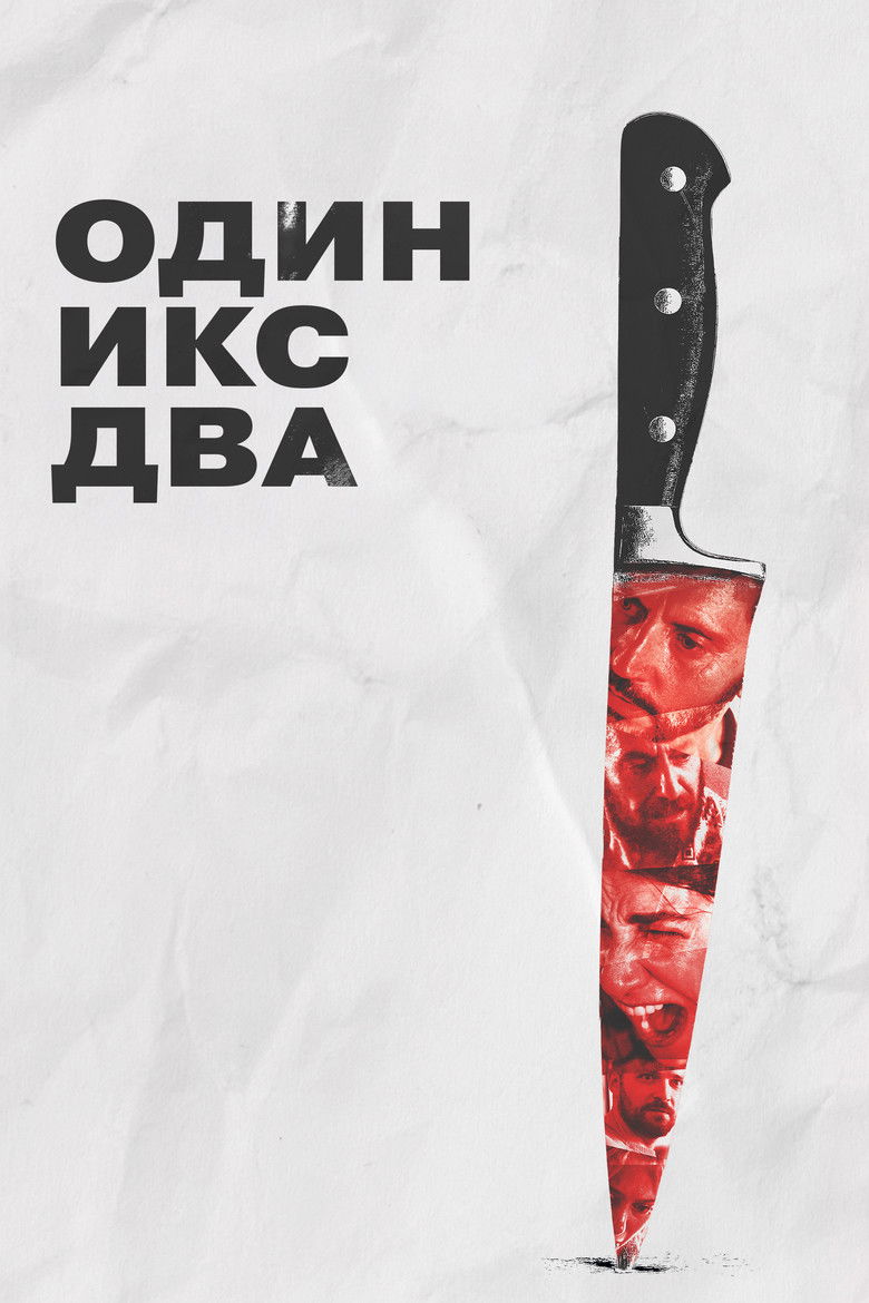 Один икс два