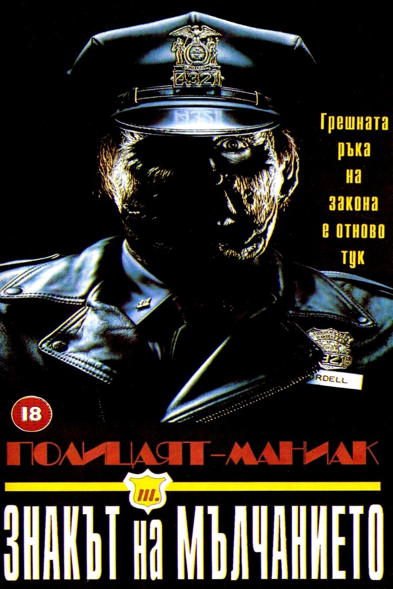 Полицаят Маниак 3: Значка на мълчанието (1992)