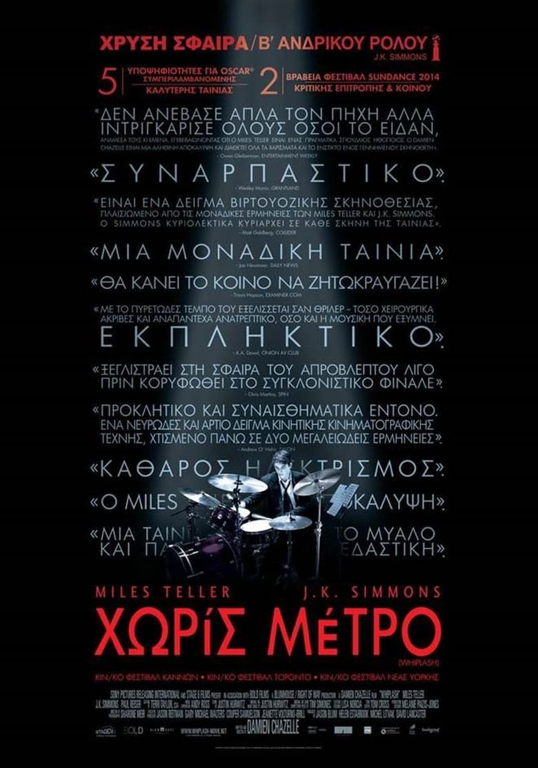 Χωρίς Μέτρο (2014)