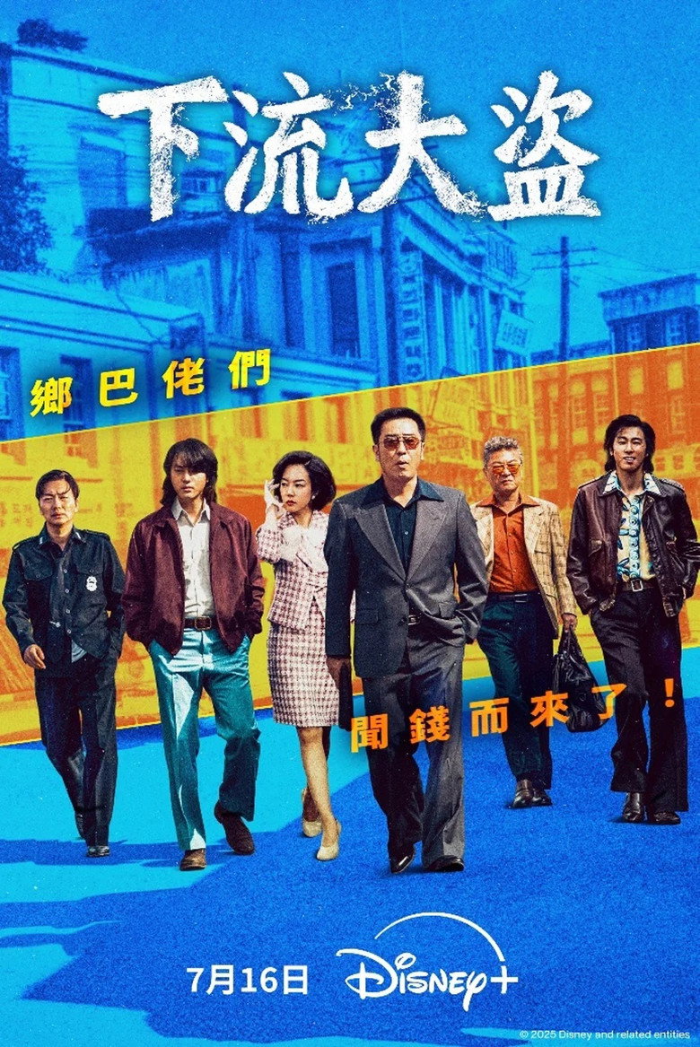 下流大盗 (2025)-光鸭·臻影社