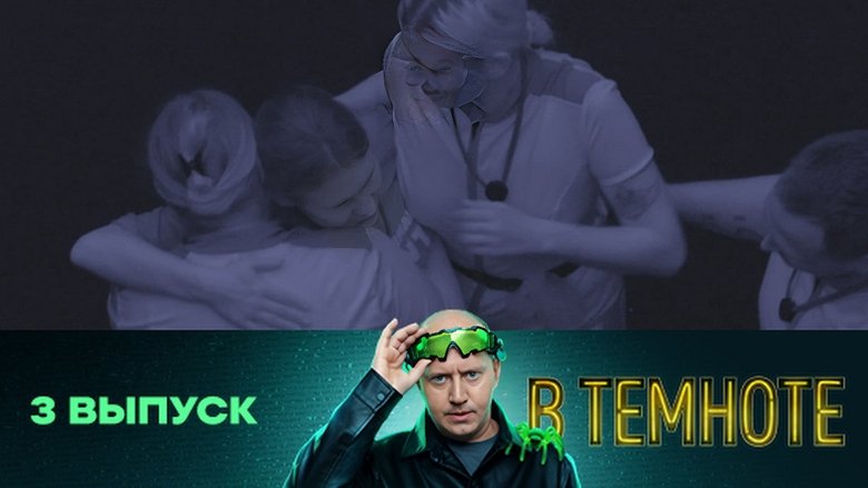 Still image for В темноте season 1 episode 3: Episode 3