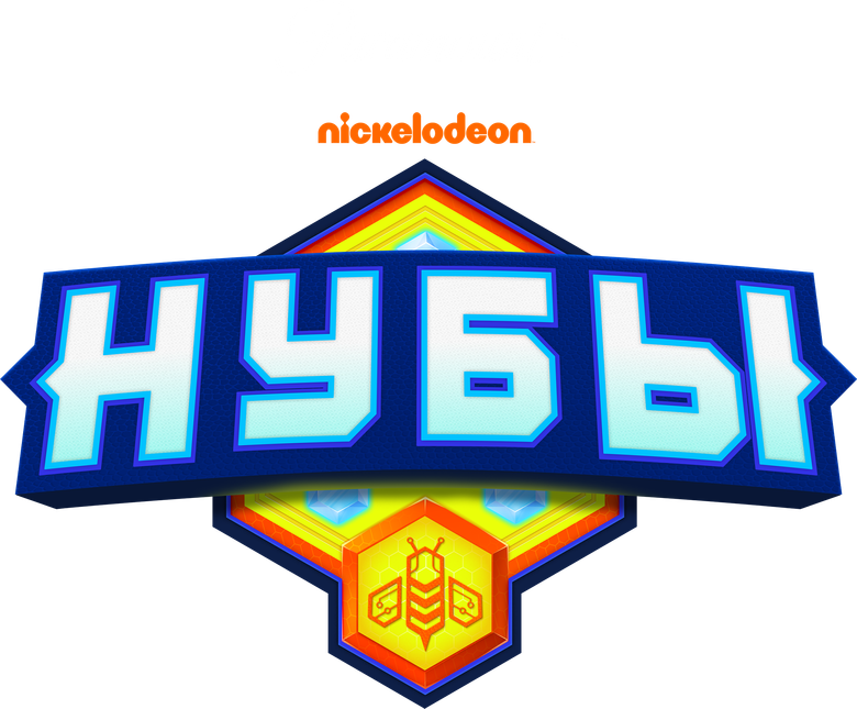 Нубы