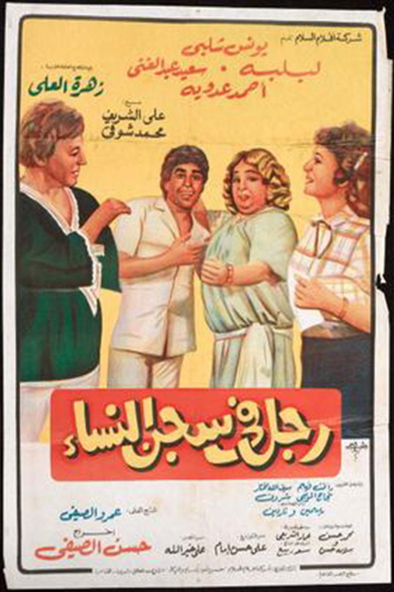 Imatge de رجل في سجن النساء