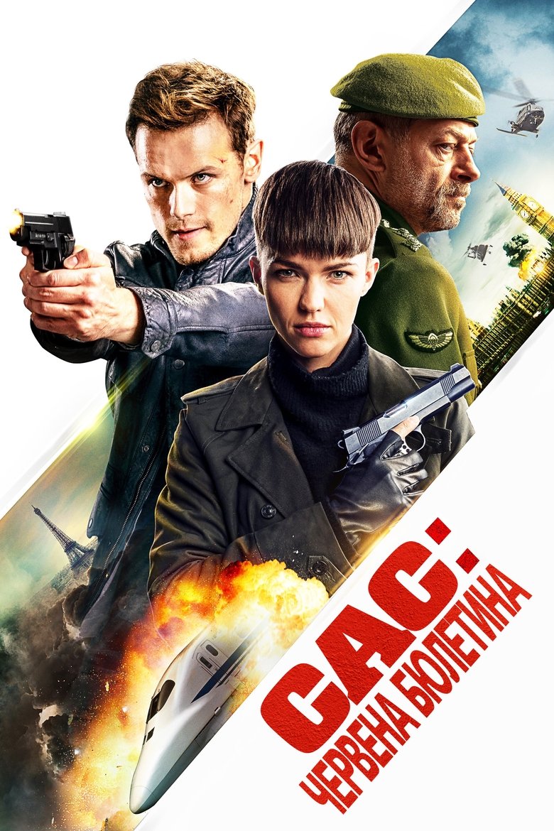 САС: Червена бюлетина (2021)