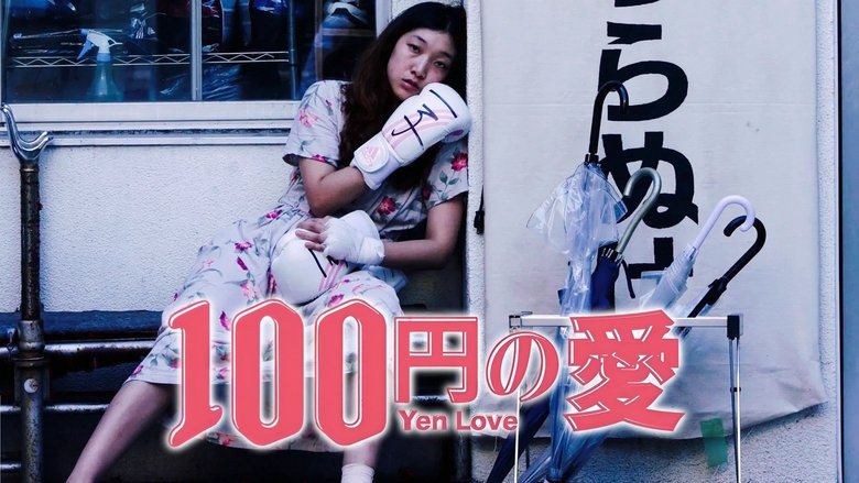 100 Yen Love (2014)