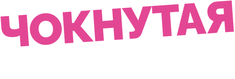 Чокнутая бывшая