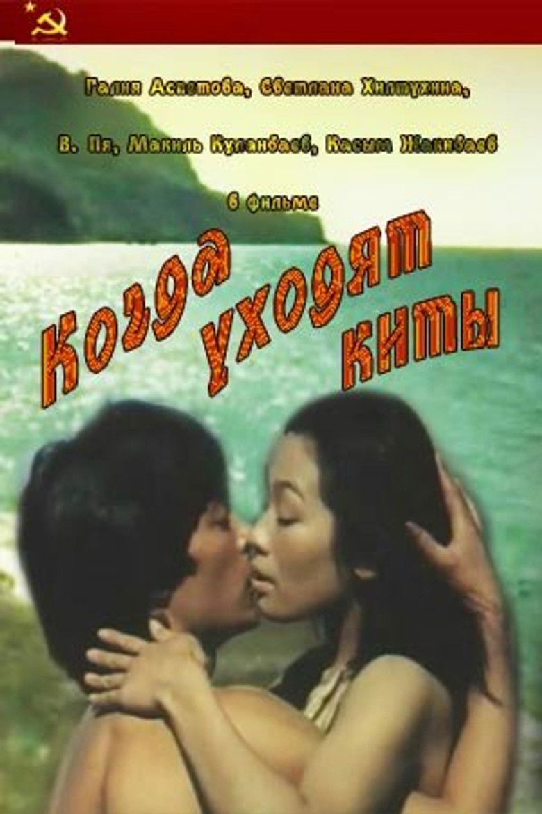 Imatge de Когда уходят киты