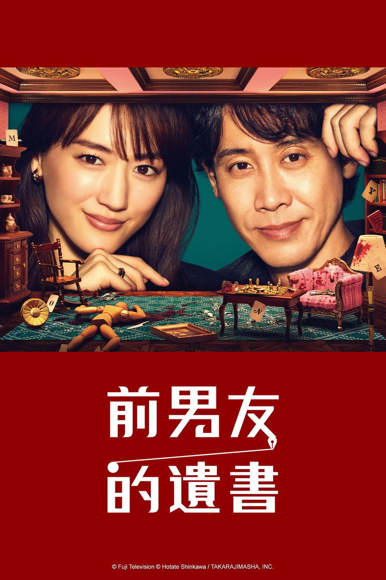前男友的遗书 封面海报