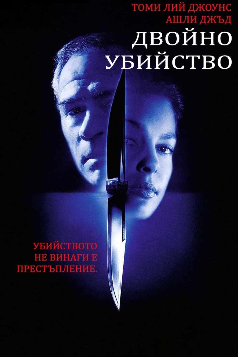 Двойно убийство (1999)