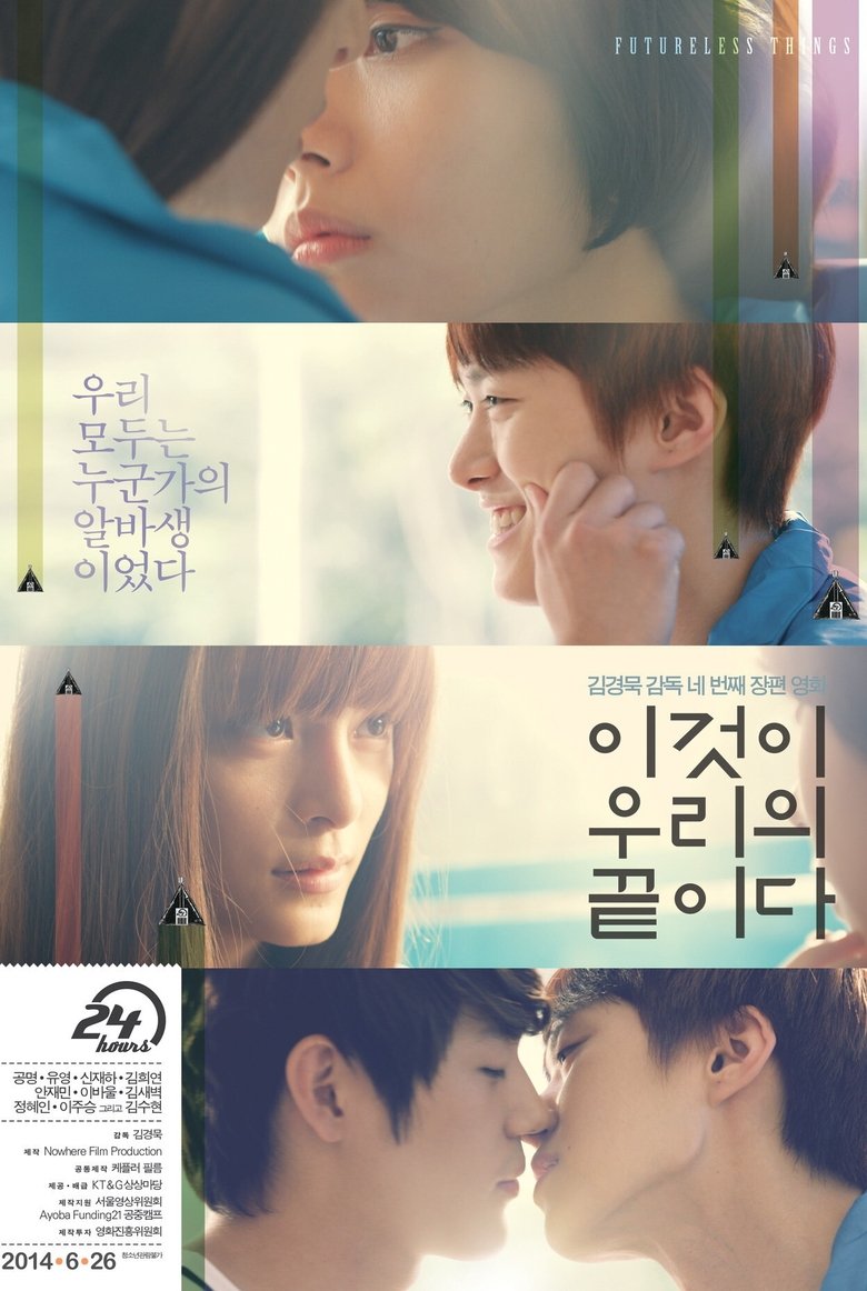 이것이 우리의 끝이다 (2014)