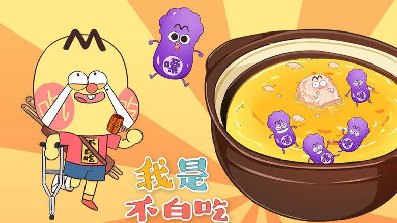 Still image for Wo Shi Bu Bai Chi season 1 episode 260: Episode 260 Still image for Wo Shi Bu Bai Chi season 1 episode 260: Episode 260