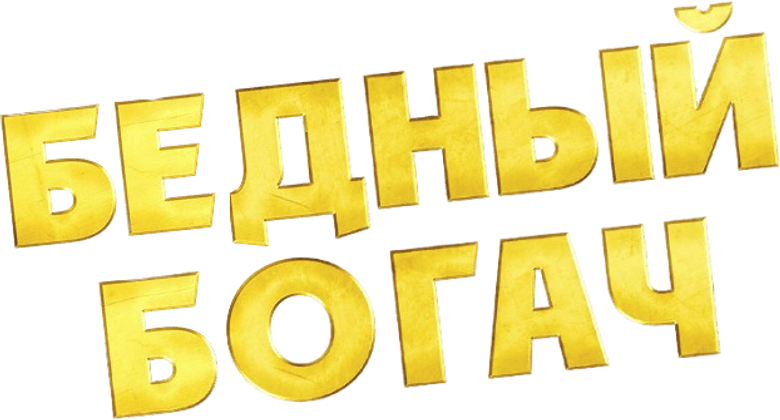 Бедный богач