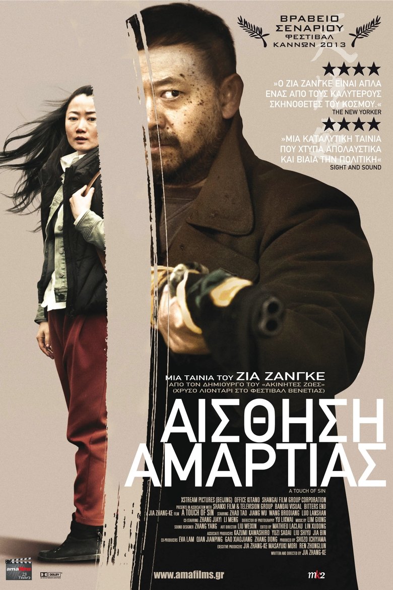 Αίσθηση Αμαρτίας (2013)