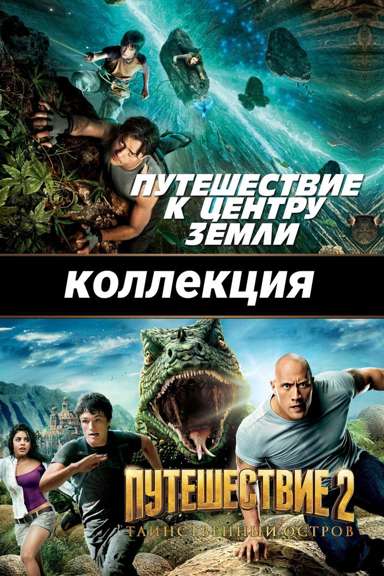 Постер коллекции Путешествие (Коллекция)
