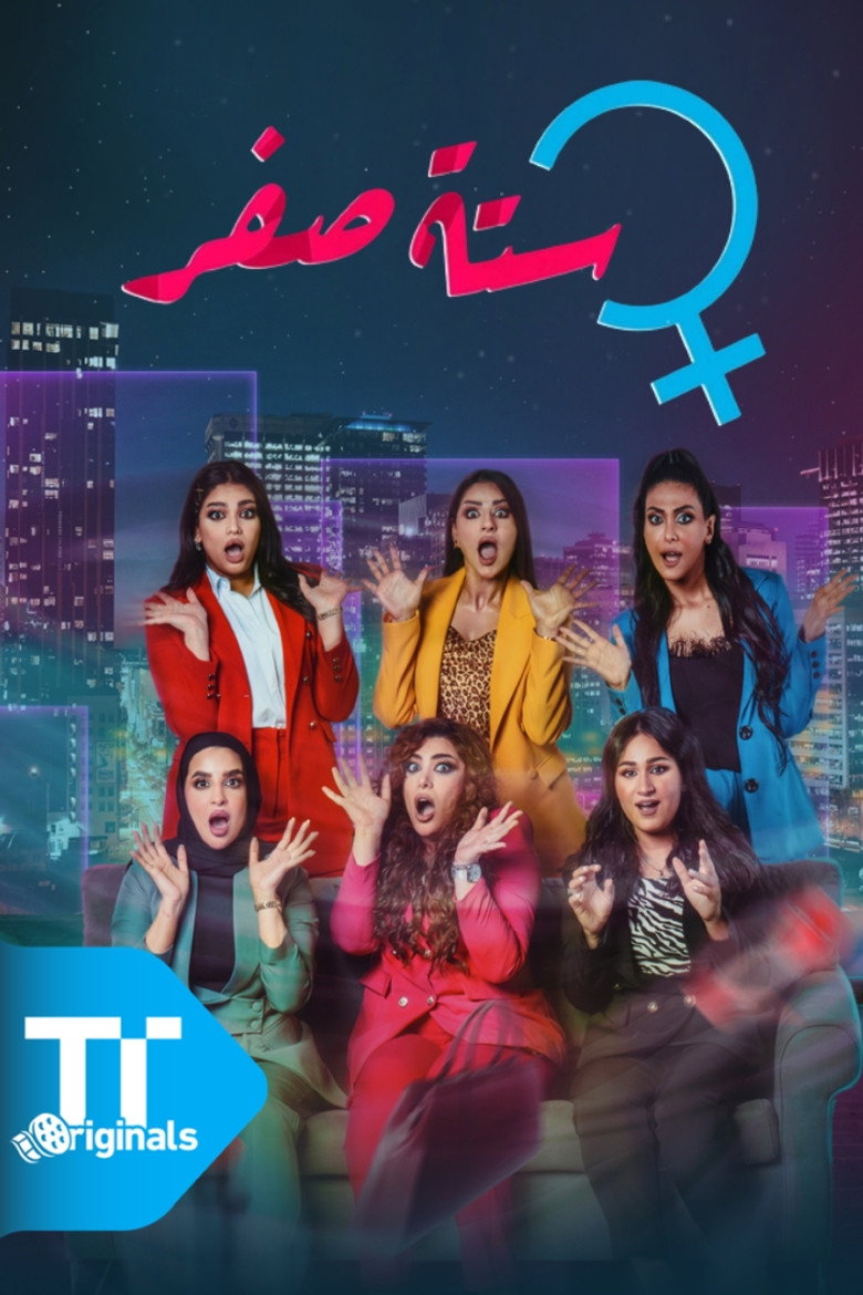 Official poster for ستة صفر