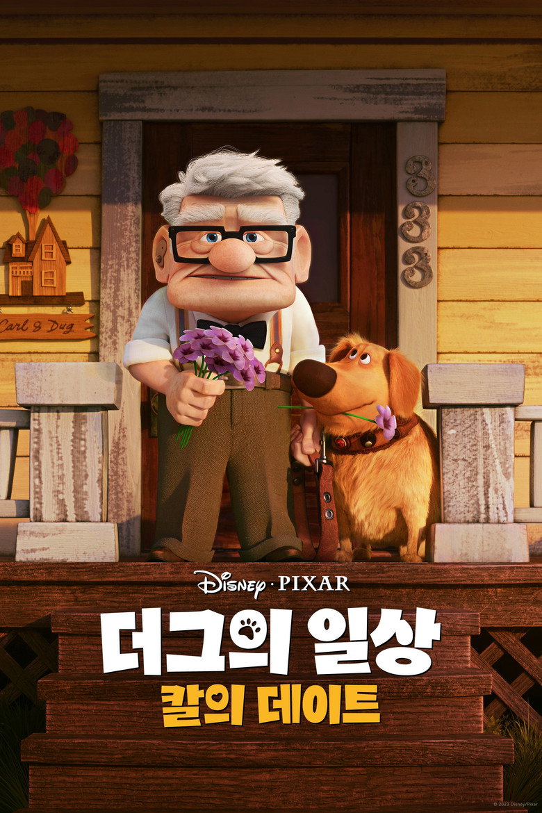 더그의 일상: 칼의 데이트(Carl's Date) poster