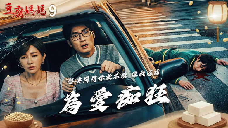 Still image for 豆腐媽媽 season 1 episode 9: Episode 9