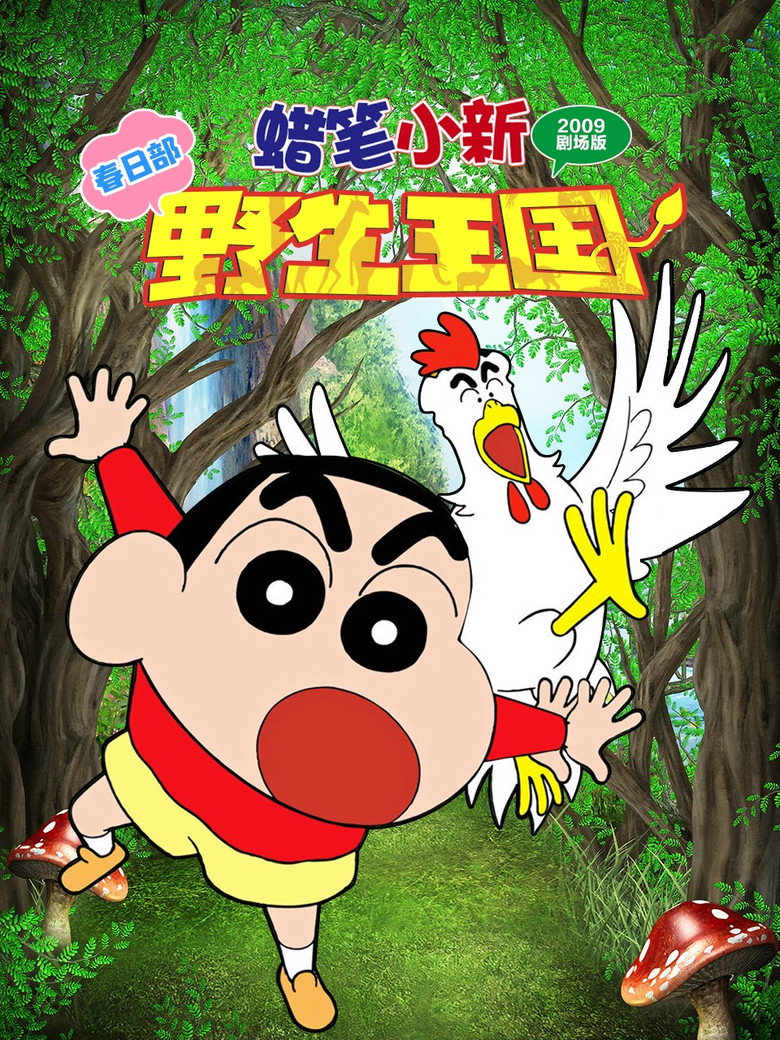 蜡笔小新：呐喊！春日部野生王国（2009）-光鸭·臻影社
