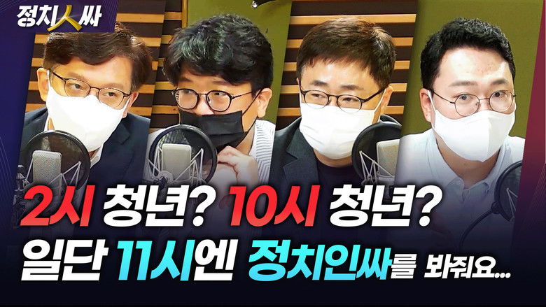 Still image for 정치인싸 season 1 episode 196: Episode 196