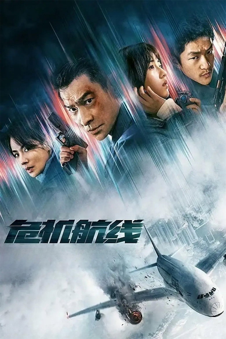 Imatge de 危机航线